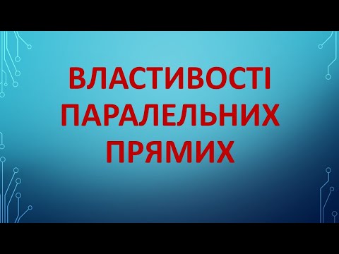 Видео: Властивості паралельних прямих. Геометрія 7 клас