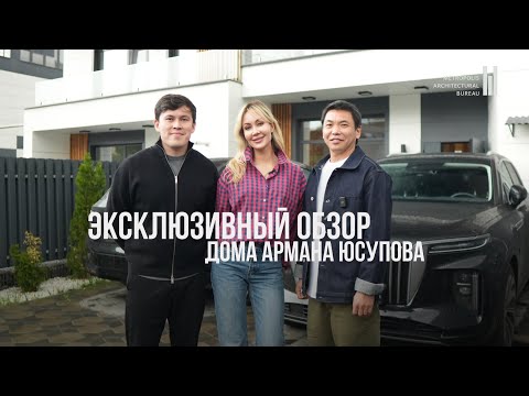 Видео: Как живет семья Армана Юсупова? | Обзор таунхауса | Евгений Цой