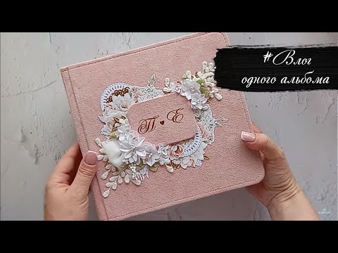Видео: #Влог одного альбома. Свадебный скрап альбом.