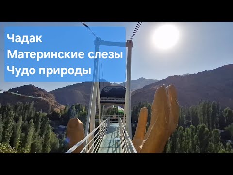Видео: Узбекистан. Наманганская область. Чадак. Материнские слезы. Чудо природы.  08.2025