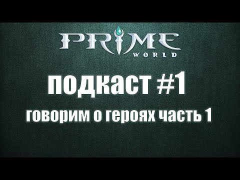 Видео: Prime World - Подкаст 1 - говорим о героях - часть 1