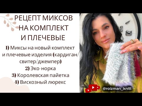 Видео: РЕЦЕПТ составляющих МИКСОВ на новый комплект и плечевые. Легко, стильно, красиво! #crochet #вязання