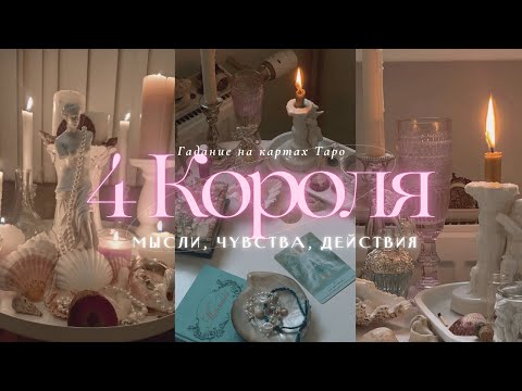Видео: 🌊ТАРО 4 КОРОЛЯ | МЫСЛИ, ЧУВСТВА, ДЕЙСТВИЯ (есть/нет общения/ новый знакомый) #таро #4короля