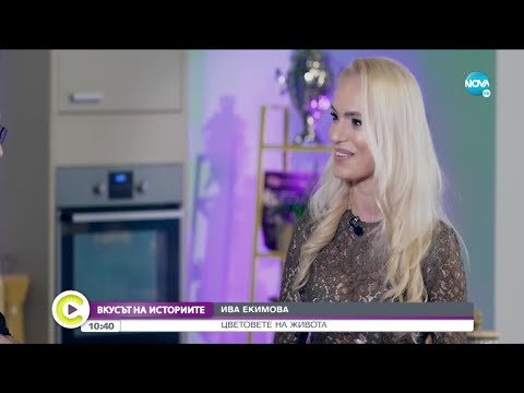 Видео: "ВКУСЪТ НА ИСТОРИИТЕ": Цветовете в живота на Ива Екимова - Събуди се (16.01.2021)
