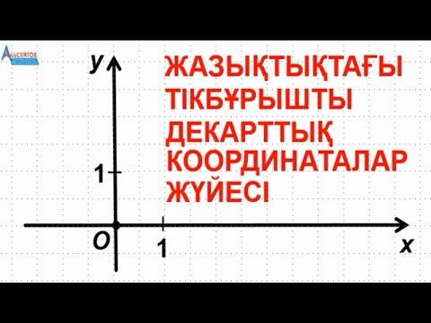 Видео: Жазықтықтағы тікбұрышты декарттық координаталар жүйесі / Планиметрия / Геометрия / Альсейтов ББО