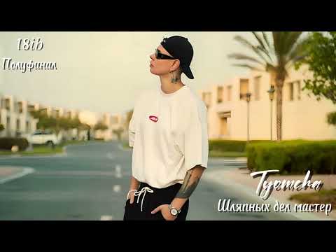 Видео: Tyomcha - Шляпных дел мастер | Полуфинал 18ib