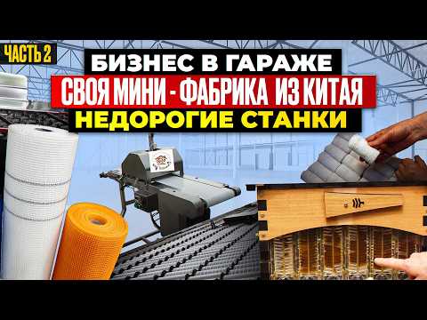 Видео: 18 МЕГА ПРИБЫЛЬНЫЕ СТАНКИ из Китая | мини ПРОИЗВОДСТВО | Бизнес идеи 2024 2025 в ГАРАЖЕ Оборудование