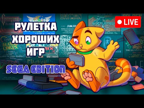Видео: Карусель хороших игр для SEGA(Mega Drive\Genesis) | Сега ретро стрим №15