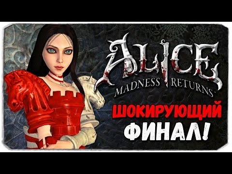Видео: Alice: Madness Returns. ШОКИРУЮЩИЙ ФИНАЛ!