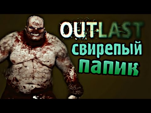 Видео: ЖИРНЫЙ ПАПИК ДАЁТ ОГОНЬКУ🔥😨 ДА НАСТУПИТ  OUTLAST! #1 Прохождение
