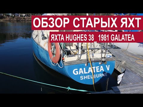 Видео: Обзор старых яхт. Яхта HUGHES 38' 1981