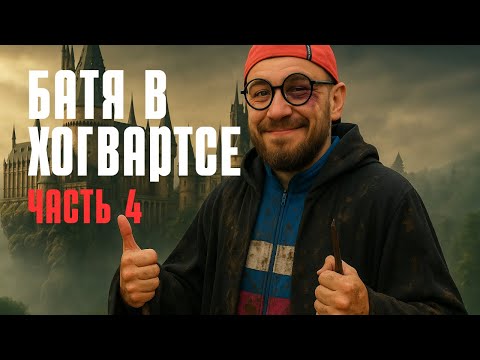 Видео: Hogwarts Legacy | Нашли Хижину Хагрида и подрались с браконьерами в лесу |  Часть 4
