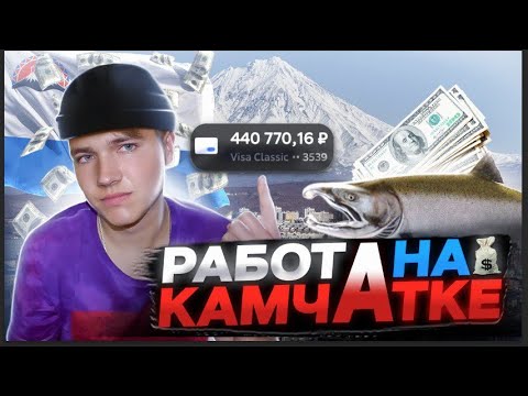 Видео: СКОЛЬКО ПЛАТЯТ НА ВАХТЕ | РАБОТА НА РЫБЕ | КАМЧАТКА 2024