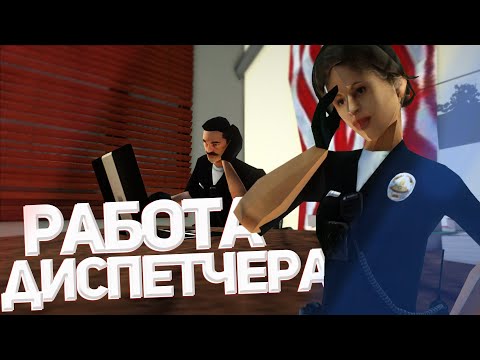 Видео: 💥РАБОТА ДИСПЕТЧЕРА полиции на DIAMOND RP| GTA SAMP 🚔