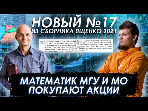 Видео: Новый №17 из сборника Ященко 2021. Математик МГУ и МО покупают акции. Решение без производной