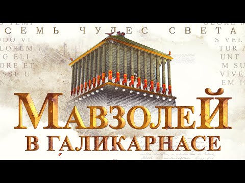 Видео: Мавзолей в Галикарнасе - История | Галикарнасский мавзолей | 7 чудес света