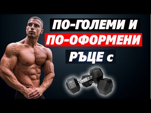 Видео: Най-Добрите Упражнения За Ръце с Дъмбели