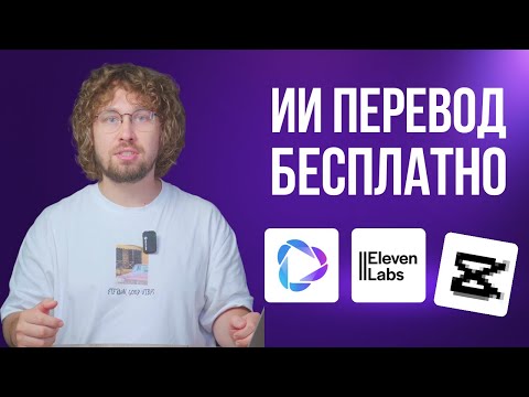 Видео: Бесплатные нейросети для перевода ВИДЕО | HeyGen | ElevenLabs | Cap…