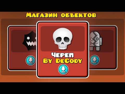 Видео: Я нашёл МАГАЗИН ОБЪЕКТОВ в Geometry Dash