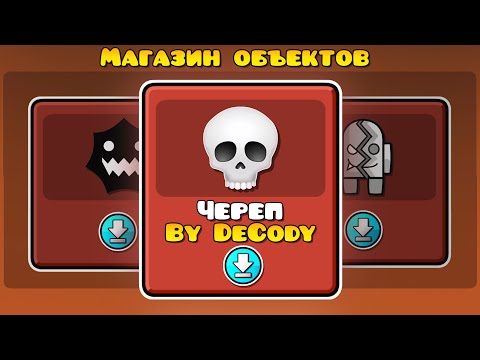 Видео: Я нашёл МАГАЗИН ОБЪЕКТОВ в Geometry Dash