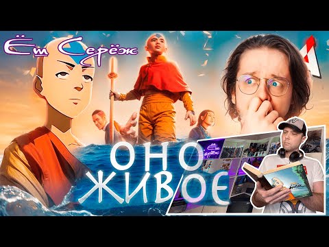 Видео: Реакция АВАТАР 💨 Путь (БЕЗ) воды / Еш Сереж смотрит Аватар