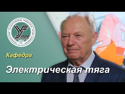 Видео: ПГУПС. Что будет дальше? / Кафедра ЭЛЕКТРИЧЕСКАЯ ТЯГА