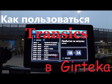 Видео: Как пользоваться Transics.