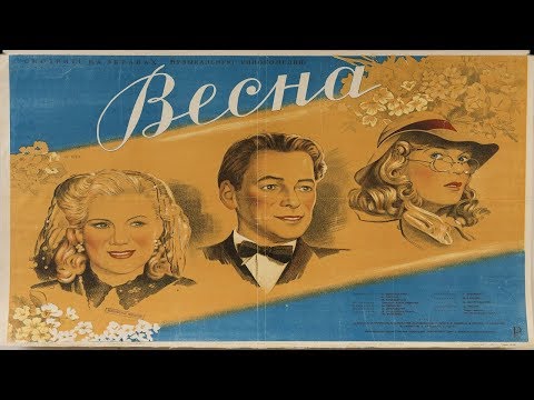 Видео: Весна 1947 / Григорий Александров (Фильм весна 1947 смотреть онлайн)