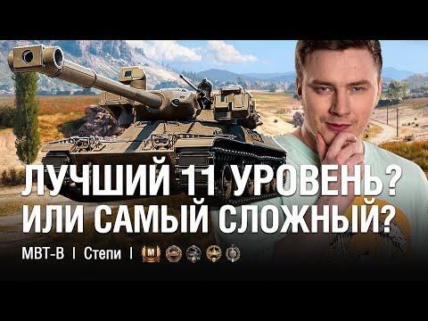 Видео: ПЕРВЫЕ 10 000 УРОНА MBT-B - САМЫЙ СЛОЖНЫЙ 11 УРОВЕНЬ?  ●  @EviL GrannY | Мир Танков на MBT-B