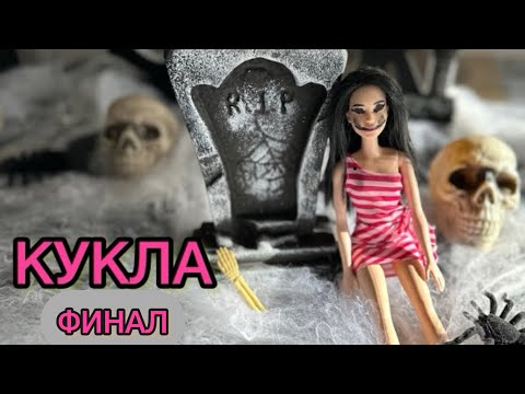 Видео: КУКЛА / ФИНАЛ