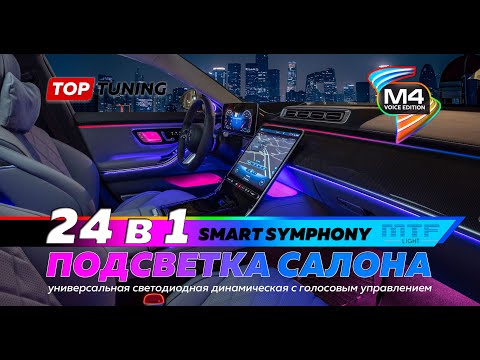 Видео: Супер подсветка Smart Symphony M4 в салон авто. Большой обзор