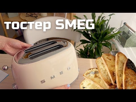 Видео: ОБЗОР тостера SMEG, РАСПАКОВКА, секреты покупки и ВСЕ СТЕПЕНИ прожарки тостов!@Nadiia Ho