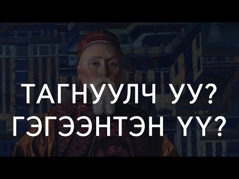 Видео: [ДАЛД ЕРТӨНЦ #55] Тагнуулч уу? Гэгээнтэн үү?