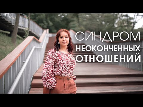 Видео: НЕЗАВЕРШЕННЫЕ ОТНОШЕНИЯ | КАК ОТПУСТИТЬ ЕГО/ЕЕ | Оксана Диденко