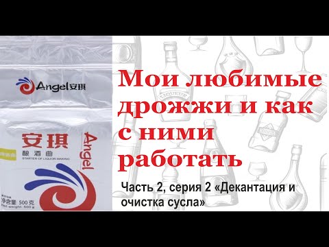 Видео: Часть 2, серия 2. Декантация и очистка сусла.