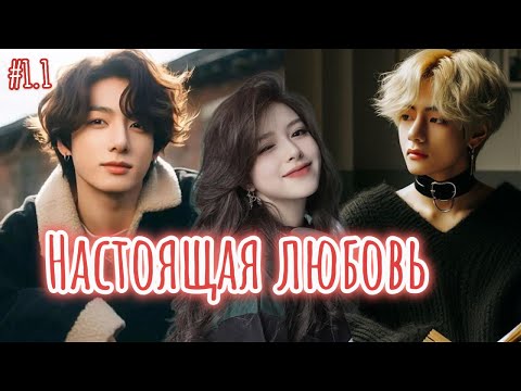Видео: НАСТОЯЩАЯ ЛЮБОВЬ  /  1.1 часть  /  Писклюшка , Dead_._soul / Озвучка фанфика /  #бтсозвучка  #фанфик