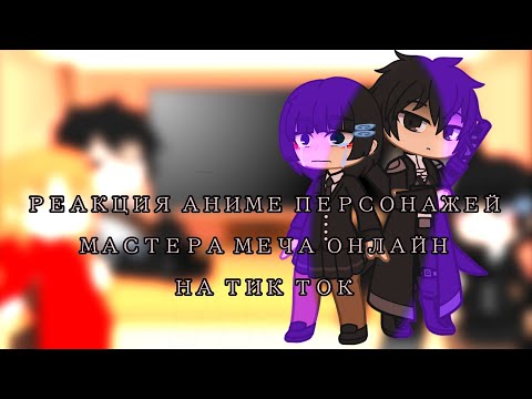 Видео: ||РЕАКЦИЯ "ММО" НА ТИК ТОК||1/1