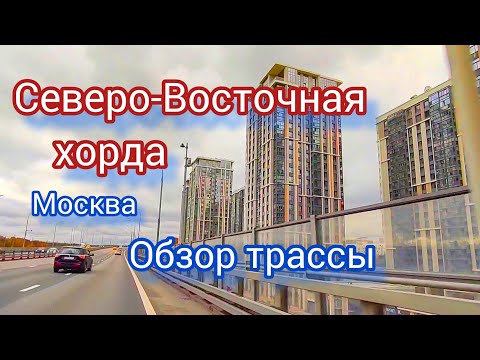 Видео: Северо-Восточная хорда. Дороги Москвы. Обзор трассы. Новостройки Москвы.По дорогам на авто.