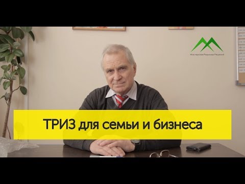 Видео: ТРИЗ для семьи и бизнеса.