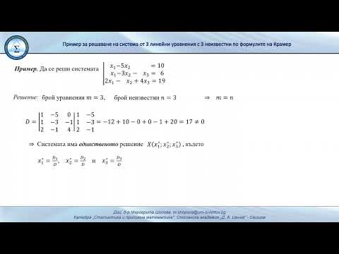 Видео: Решаване на система от 3 линейни уравнения с 3 неизвестни по формулите на Крамер