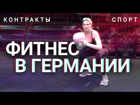 Видео: Абонементы, Контракты, Сроки, Расторжение с фитнес клубами | Не заключай, пока не посмотришь