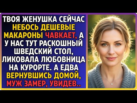 Видео: Твоя дурочка макароны без масла жрёт!—хохотала любовница на курорте. А вернувшись домой, муж онемел.
