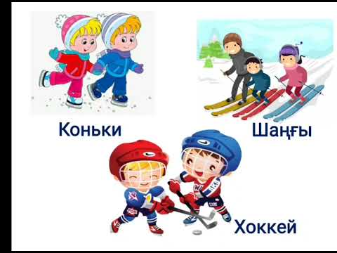 Видео: Музыка 2 сынып "Шынықсаң шымыр боласың" 17 сабақ