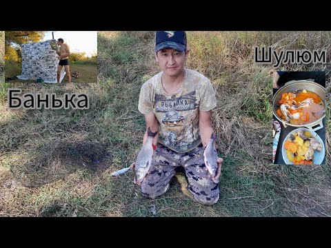 Видео: Салмышь! ловим рыбку готовим на костре париммся в баньке!