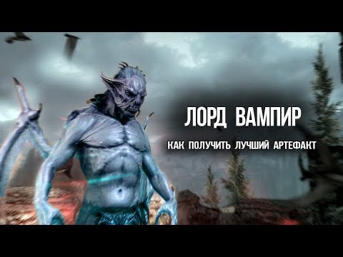 Видео: Skyrim ЛУЧШИЙ АРТЕФАКТ ДЛЯ ЛОРДА ВАМПИРА