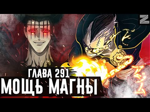 Видео: Что?😱Магна против Данте!?Сила Магны после таймскипа!▪Чёрный клевер глава 291 Zick