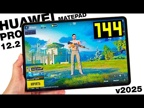 Видео: HUAWEI MatePad Pro 2025🔥ЭТО НАДО ВИДЕТЬ😱 - GAMING TEST 2025, PUBG 144fps🔥ТЕСТ В ИГРАХ FPS! + НАГРЕВ
