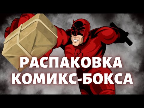 Видео: КОМИКС-БОКС // РАСПАКОВКА ПОСЫЛКИ С КОМИКСАМИ // Книжки с картинками // Моя коллекция комиксов