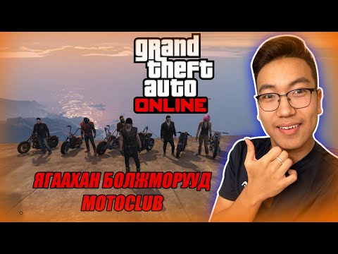 Видео: Ягаахан Болжморууд MotoCLUB... w/Alienx, Kazuga, Nerf, Hashka, Zombot(GTA V Mongolia)