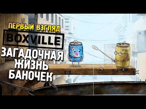 Видео: Boxville Первый взгляд ★ Загадочная жизнь баночек ★